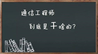 石家莊鐵路學(xué)校通信技術(shù)專業(yè)畢業(yè)能干啥