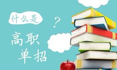 什么樣的學(xué)生需要報單招培訓(xùn)班