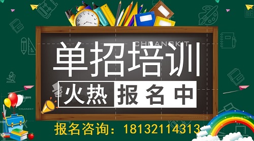 石家莊單招培訓(xùn)班哪個(gè)比較好