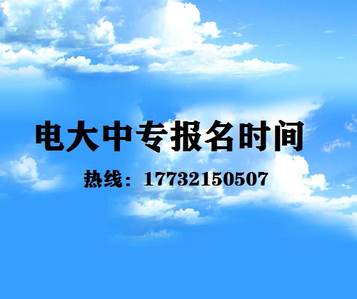 中央電大中專(zhuān)每月固定時(shí)間報(bào)名嗎？