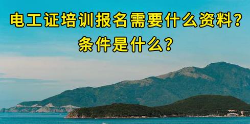 石家莊電工證培訓(xùn)報(bào)名需要什么資料？條件是什么？