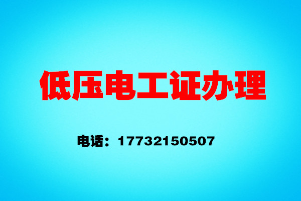 如何辦理低壓電工證？