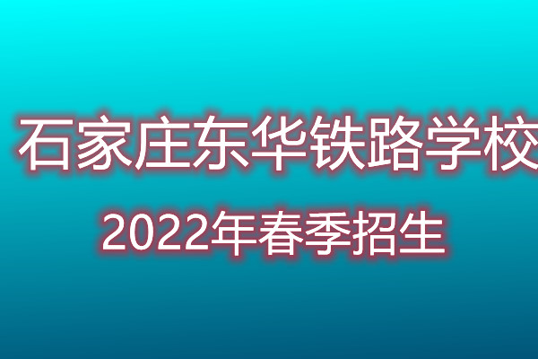 石家莊東華鐵路學(xué)校春節(jié)報(bào)名電話(huà)