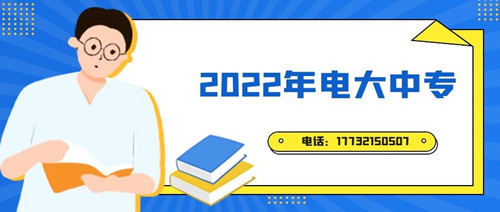 2022年電大中專報(bào)名時(shí)間？準(zhǔn)備什么資料？