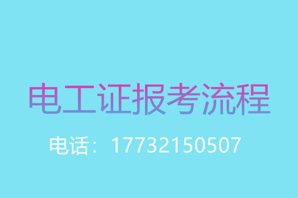 年齡大了還能考電工操作證嗎？