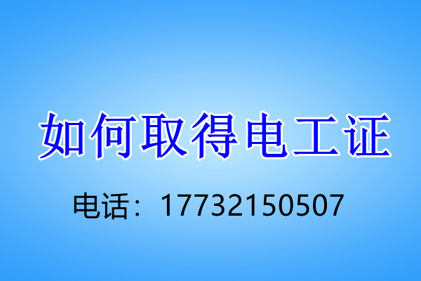 石家莊電工證正規(guī)流程幾天下來？