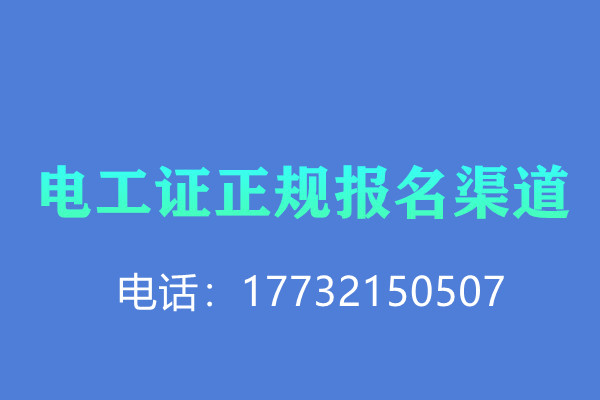 低壓電工證報(bào)名后需要考試嗎？怎么考？