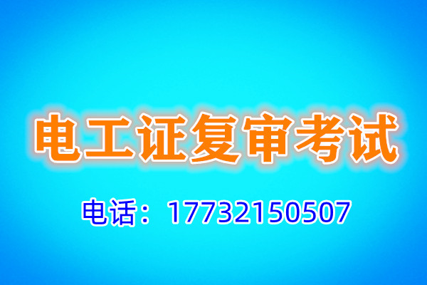 石家莊電工證復(fù)審多少錢？