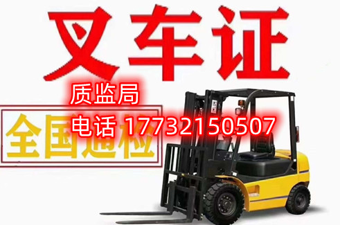 石家莊質(zhì)監(jiān)局叉車證報(bào)名電話