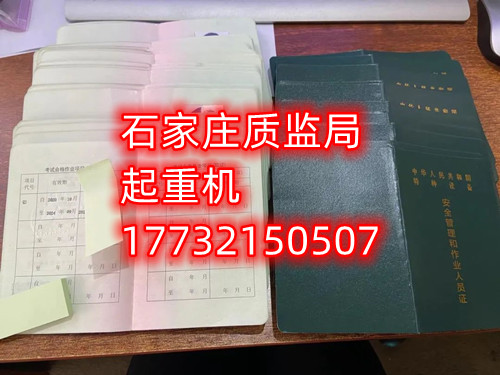 石家莊起重指揮Q1證在哪里考？怎么報名起重指揮證？