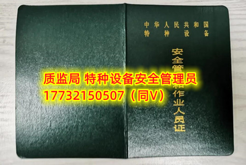 特種設(shè)備管理員A證怎么考？在哪里報名？  考特種設(shè)備安全管理A證要先到到當(dāng)?shù)厥袌霰O(jiān)督管理局批準(zhǔn)的有資質(zhì)的學(xué)?；蛘邫C構(gòu)進行報名或者網(wǎng)上報名，報名成功后參加考試，考核形式為理論考試，其中理論考核采用電腦上機考試。  石家莊質(zhì)監(jiān)局考試中心咨詢電話：17732150507 （ 微信同號）于老師  特種設(shè)備管理員A證怎么考？在哪里報名？  特種設(shè)備安全管理A證是指企業(yè)聘請的特種設(shè)備安全管理人員應(yīng)取得的證書，包括壓力容器、氣瓶、鍋爐、電梯、起重機械、大型游樂設(shè)施等各類特種設(shè)備管理。    A證考試由國家市場監(jiān)督管理總局指定的考試機構(gòu)進行組織，考試內(nèi)容主要包括特種設(shè)備安全法律法規(guī)、特種設(shè)備管理制度、特種設(shè)備安全監(jiān)察和檢驗技術(shù)等方面。考試形式為筆試和口試，考試通過后可以領(lǐng)取特種設(shè)備安全管理人員證書。      考試時間和報名方式可以到當(dāng)?shù)厥袌霰O(jiān)督管理局批準(zhǔn)的有資質(zhì)的考試機構(gòu)或者學(xué)校進行咨詢或查詢。需要注意的是，在報考前應(yīng)仔細閱讀相關(guān)的考試規(guī)定和要求，確保符合相關(guān)條件和要求。同時還應(yīng)充分準(zhǔn)備，掌握相關(guān)知識和技能，才能更好地通過A證考試。