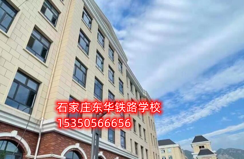 石家莊東華鐵路學(xué)校是公立嗎？