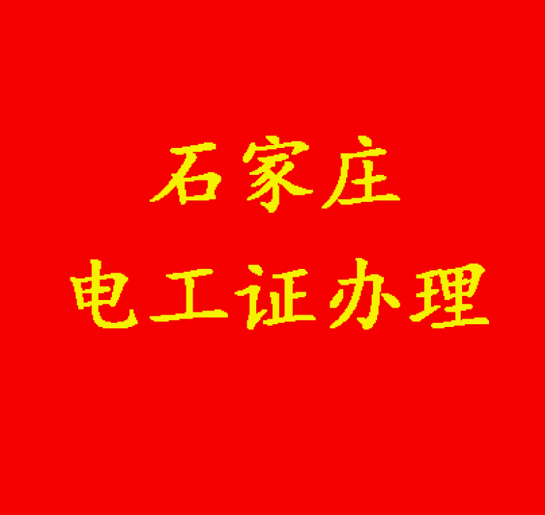 2024電工證網(wǎng)上報名官網(wǎng)