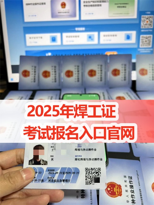 2025年應急局焊工證考試報名入口官網(wǎng)