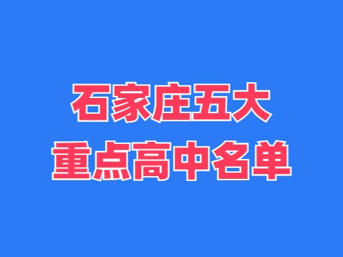 2025年石家莊五大重點高中名單 錄取分?jǐn)?shù)線多少？