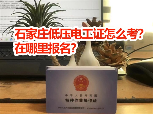 石家莊低壓電工證怎么考？在哪里報名？