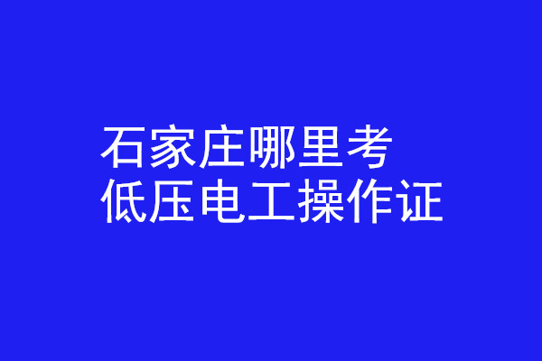 石家莊哪里有辦低壓電工操作證的？