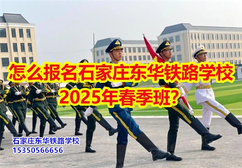 怎么報(bào)名石家莊東華鐵路學(xué)校2025年春季班？得需要符合什么條件才可以報(bào)名？石家莊東華鐵路學(xué)校招生辦電話：15350566656 微信同號(hào)      石家莊東華鐵路學(xué)校春季班報(bào)名采用線上和線下相結(jié)合的方式來報(bào)名。  1、線上報(bào)名     ①添加招生辦微信15350566656     ②了解清楚學(xué)?；厩闆r、確定好專業(yè)、學(xué)費(fèi)；     ③確定報(bào)名校付通支付1500元住宿費(fèi)報(bào)名。      2、來校報(bào)名     ①與招生辦預(yù)約好到校時(shí)間；     ②來校參觀了解；     ③確定報(bào)名校付通支付1500元住宿費(fèi)報(bào)名。  石家莊東華鐵路學(xué)校招生條件：  1、應(yīng)往屆初高中畢業(yè)生或同等學(xué)歷者； 2、鐵路類面試要求: 無色弱色盲、紋身、疤痕、犯罪記錄，矯正視力1.0；男生身高165cm以上；女生身高: 156cm以上； 3、非鐵路類專業(yè)要求: 無殘疾、傳染性疾病、犯罪記錄、身體健康。    點(diǎn)擊查看石家莊東華鐵路學(xué)校2025年招生簡章  石家莊東華鐵路學(xué)校，1995年建校，河北省全日制中專學(xué)校，在校學(xué)生10000多人。  中專班、中專+大專連讀班多學(xué)歷層次選擇。  石家莊東華鐵路學(xué)校電話：15350566656（同微信）