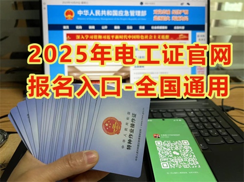 2025年國(guó)家安監(jiān)局電工證官網(wǎng)報(bào)名71810當(dāng)?shù)?840_副本.jpg