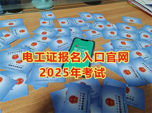 2025年石家莊報(bào)考電工證多少錢？多久能拿到手？