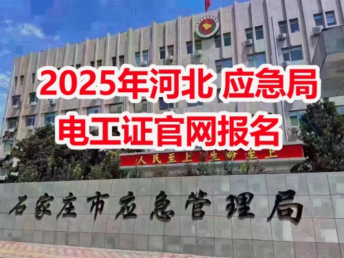 應(yīng)急管理局電工操作證報(bào)考指南：報(bào)名流程、資料要求及考試解析