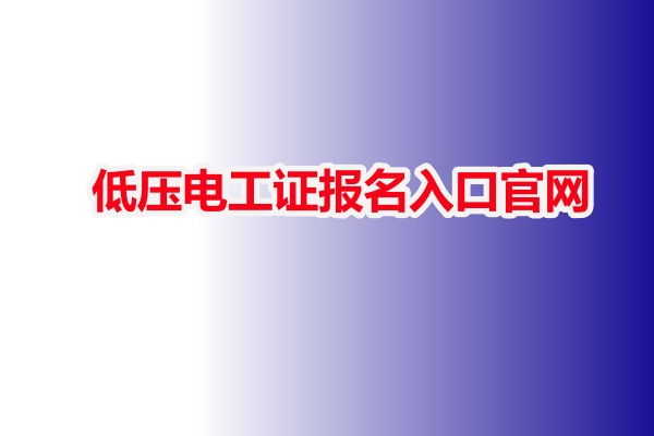 低壓電工證報名入口官網(wǎng)（河北）