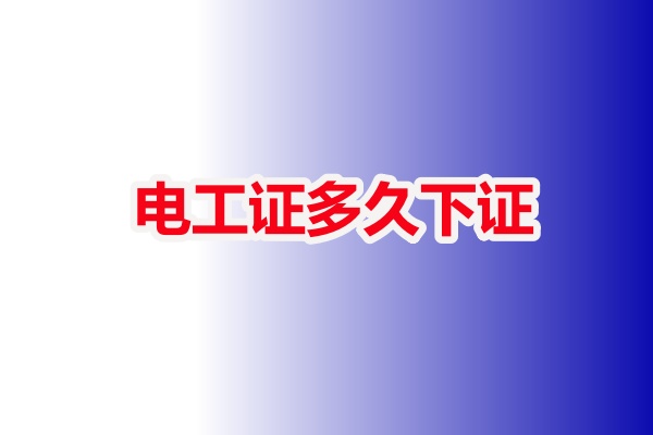 低壓電工證報(bào)名入口官網(wǎng) 電工證多久下證