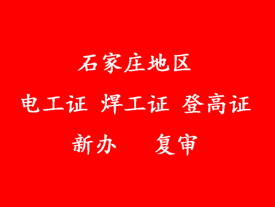 2025年石家莊電工證新證、復(fù)審報(bào)名入口